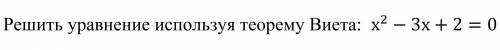 Решить уравнение используя теорему Виета: Задание в картинке.