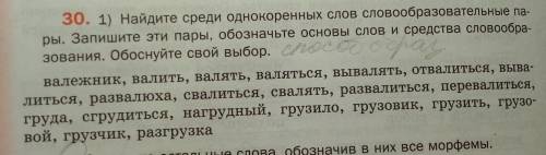 СОСТАВИТЬ СЛОВООБРАЗОВАТЕЛЬНЫЕ ПАРЫ РУССКИЙ ЯЗЫК​