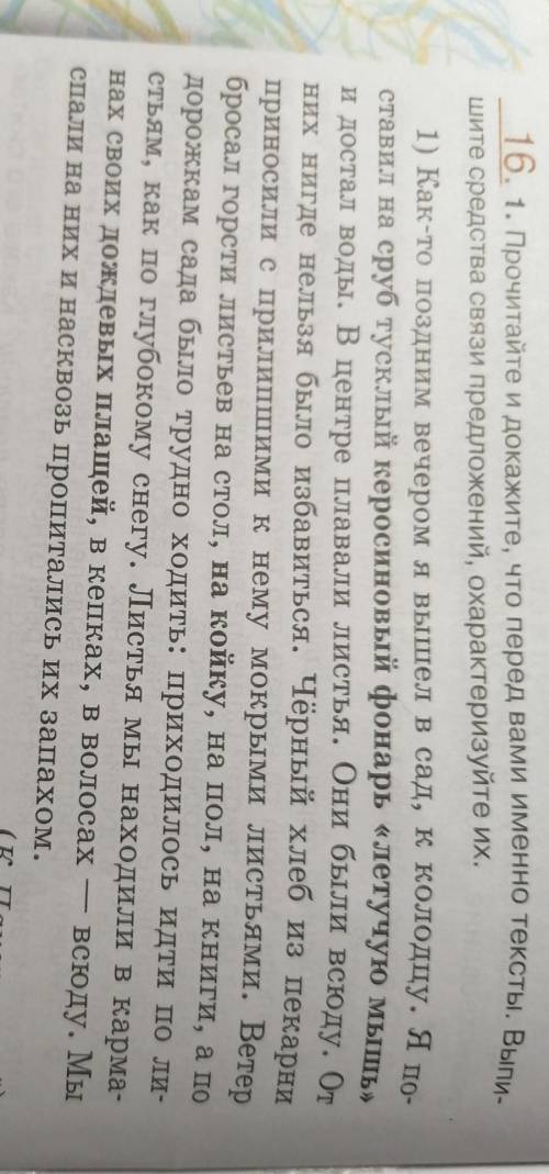 16. 1. Прочитайте и докажите, что перед вами именно тексты. Выпи- шите средства связи предложений, о