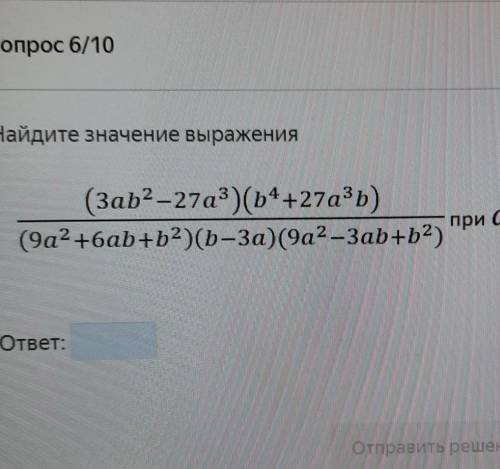 Найти значение выражения при а -5/6 , б 0,8​