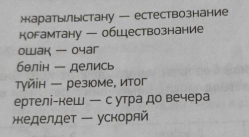 Напишите хорошие предложения на казахском с этими словами.​