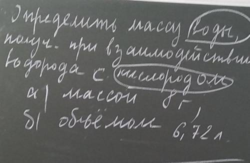 нужно только под буквой Б. Нужно решить задачу.Определить массу воды получившиеся при взаимодействии