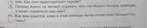 Ребят с этими двумя заданиями 1 задание - почему ахилл не желает отдавать тело погибшего гектора тро