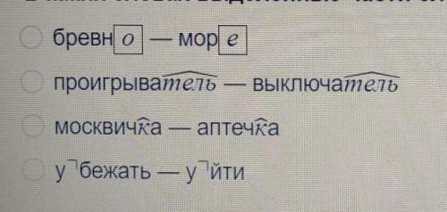 Выбери правильный ответВ каких словах выделенные части слова имеют разное значение?​