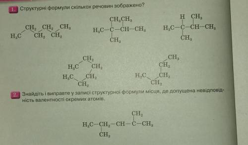 Структурні формули скількох речовин зображено? (впр 1 та 2)​