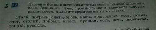 номер 22 КАКИЕ СЛОВА ВЫПИСАТЬ , ВСЕ, ИЛИ ТОЛЬКО У КОТОРЫХ ОТЛИЧАЕТСЯ НАПИСАНИЕ И ЧТЕНИЕ????????????​