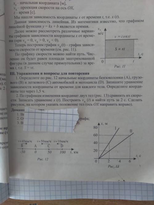 По графикам изменения координат двух тел (рис. 13) сравнить их скорости. Записать уравнение x(t). По