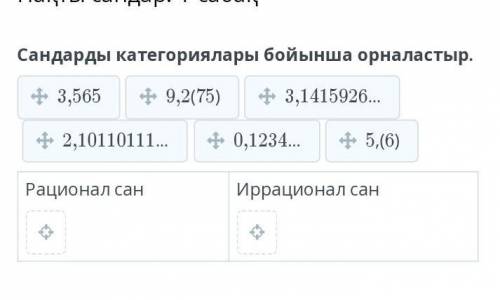 Сандарды категориялары бойынша орналастыр. 3,5659,2(75)3,1415926…2,10110111…0,1234…5,(6)Рационал сан