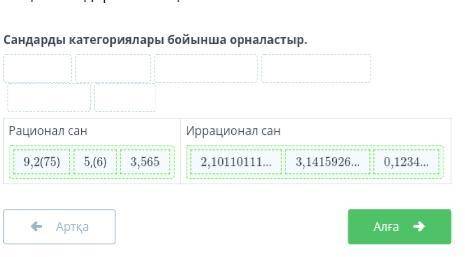 Сандарды категориялары бойынша орналастыр. 3,5659,2(75)3,1415926…2,10110111…0,1234…5,(6)Рационал сан