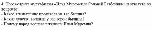 Посмотри мультфильм Илья Муромец и соловей разбойник и ответь на вопросы​