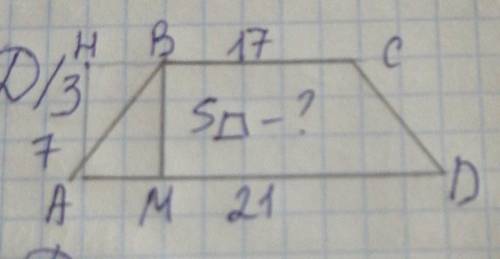 ABCD трапеция BC = 17 см АH =7 см AD =21 см. Найти площадь трапеции​