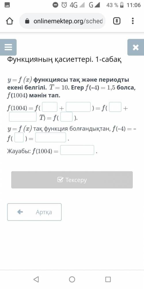 y = f (x) функциясы тақ және периодты екені белгілі. T = 10. Егер f (–4) = 1,5 болса, f (1004) мәнін