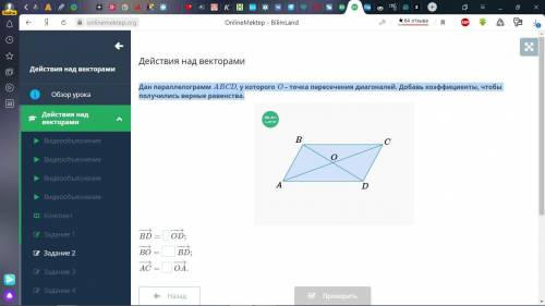 Дан параллелограмм ABCD, у которого O – точка пересечения диагоналей. Добавь коэффициенты, чтобы пол