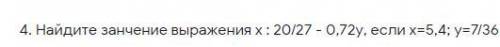 Х : 20/27 - 0,72у, если х=5,4; у=7/36