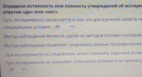 Определи истинное ложное утверждение повторение наблюдение через выбор ответа да или нет Суть экспер