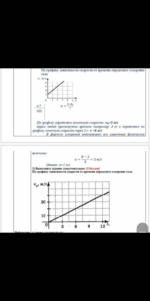 Физика хотябу одну задачу пожайлуста По графику зависимости скорости от времени определите ускорение