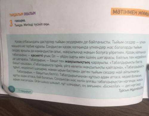 ЖАЗЫЛЫМ АЙТЫЛЫМ ырым жасалады? 5 № 12 -тапсырма. Мәтіндегі өзіңе ұнаған тыйым сөздердің мағынасын аш