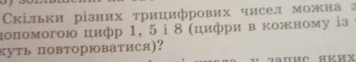 29. Скільки різних трицифрових чисел можна записати за до цифр 1, 5 і 8 (цифри в кожному із чисел не