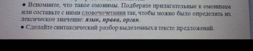 с текстом. Подберите прилагательные к омонимам или составьте с ними словосочетание так,чтобы можно б