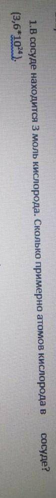 В сосуде находится 3 моль кислорода Сколько примерно атомов кислорода в сосуде? (3*10²⁴)​