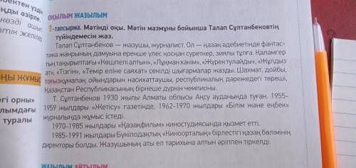 Мәтінді оқы. Мәтін мазмұны бойынша Талап Сұлтанбековтің түйіндемесін жаз.