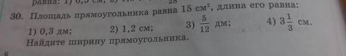 5 30. Площадь прямоугольника равна 15 см, длина его равна:1) 0,3 дм;2) 1,2 см; 3)Дм;3123Найдите шири