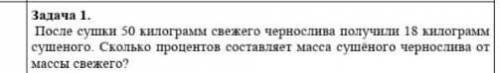 После сушки 50 кг свежего чернослива получили 18кг сушеного . Сколько процентов составляет масса от