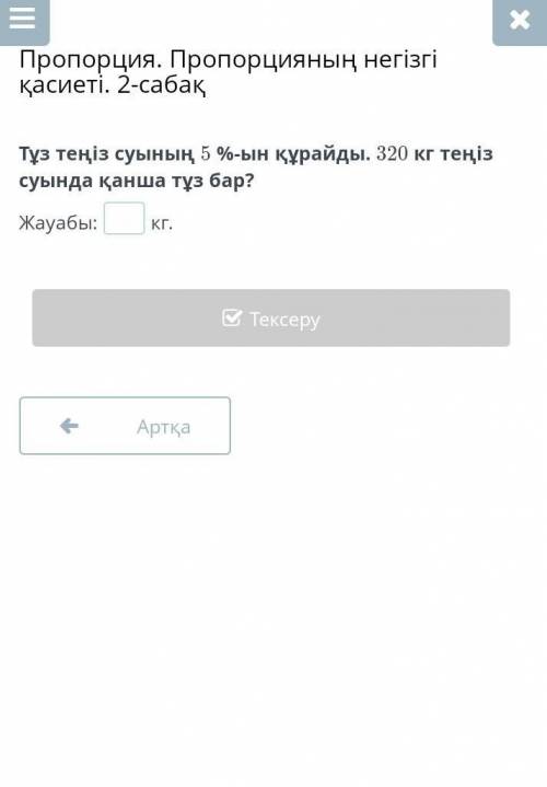 Тұз теңіз суынның 5% пайызы 320кг теңіз суында қанша тұз бар с ​