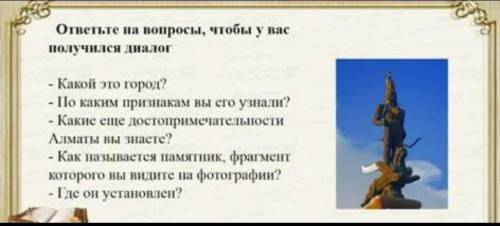 ответьте на вопросы, чтобы у вас получился диалог- Какой это город? По каким признакам вы его узнали