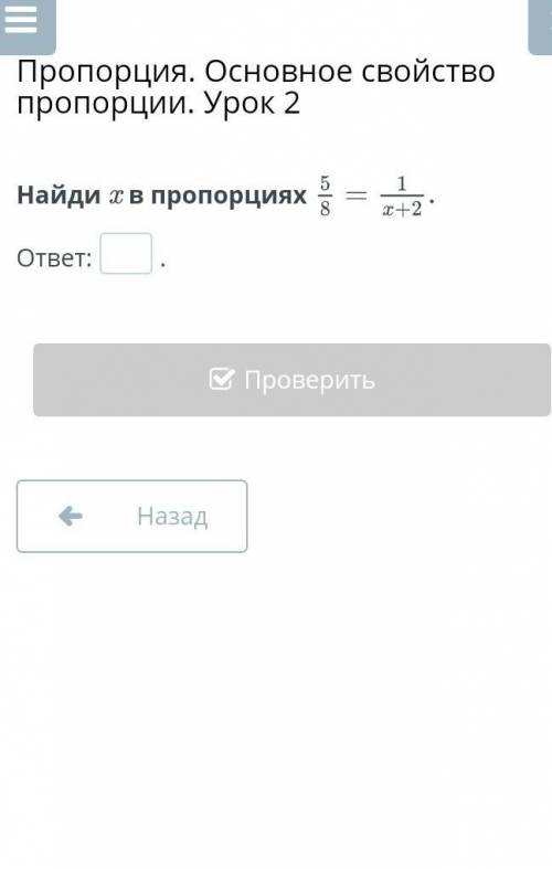 Найди x в пропорциях 5/8=1 /x+2 нада Сапабо))) ​