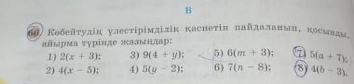 5 сынып математика қалай шығарады 2(x+3); ​