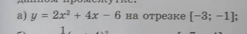 . Найдите наименьшее и наибольшее значения функции наданном ​промежутке