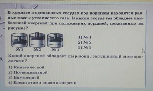 Номер 8. В комнате в одинаковых сосудах под поршнем находятся рав-ные массы углекислого газа. В како