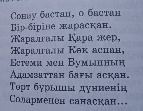 2-тапсырма. Өлең мазмұны бойынша сұрақтарға жауап беріңдер. 1. Жырда бір-біріне жарасқан деп нені ай
