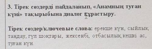 3. Тірек сөздерді пайдаланып, «Анамның туған күні» тақырыбына диалог құрастыру.Тірек сөздерключевые