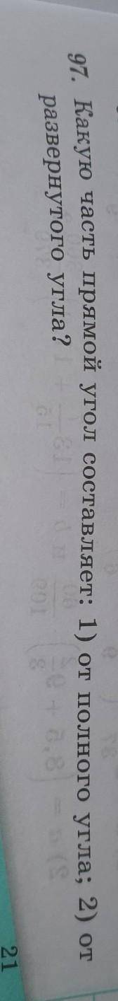 97. Какую часть прямой угол составляет: 1) от полного угла; 2) от развернутого угла?