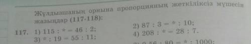 көмектесің 6-сыныпN-1171) 115: * =46:2;2) 87 : 3= * : 10;3) * • 19 = 55 : 11 ;4) 208: * =28;7.⬆​