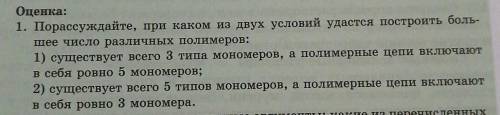 1. Порассуждайте, при каком из двух условий удастся построить боль- шее число различных полимеров:1)