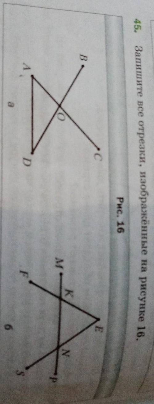 Запишите все отрезки, изображенные на рисунке 16​
