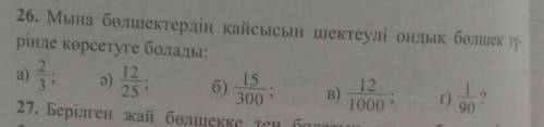 26. Мына бөлшектердің қайсысын шектеулі ондық бөлшек тү-рінде көрсетуге болады ​