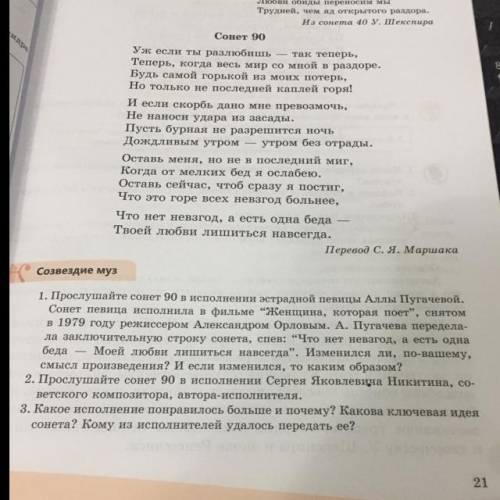 1. Прослушайте сонет 90 в исполнении эстрадной певицы Аллы Пугачевой. Сонет певица исполнила в фильм