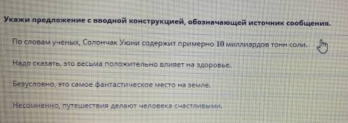 Укажи предложение с вводной конструкцией, обозначающей источник сообщения. 1.По словам ученых, Солон