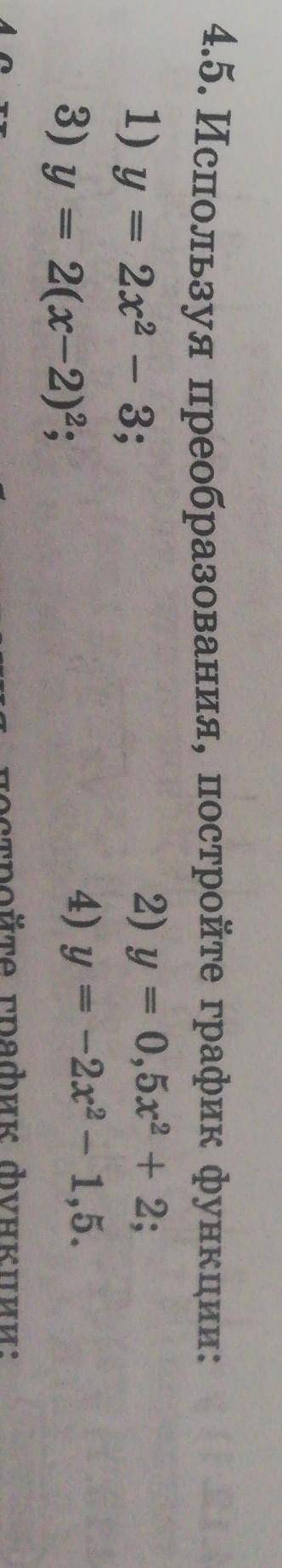 Используя преобразования, постройте график функции: 1) у = 2х2 – 32) y = 0,5х2 + 23) у = 2(x-2)24) у