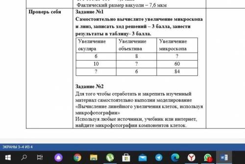 Самостоятельно вычислите увеличение микроскопа и линз, записать ход решений – занести результаты в т