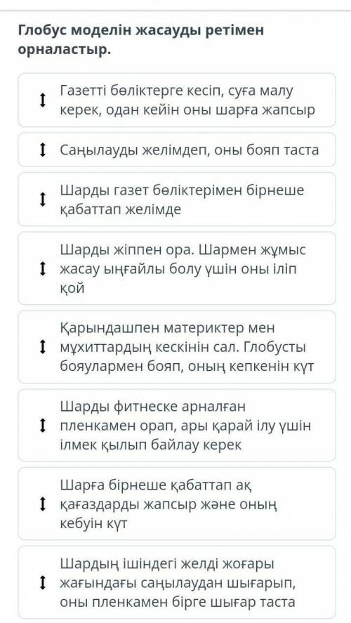 Глобус моделін жасауды ретімен орналастырКомектесып жыберындерш​