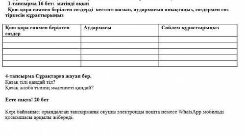 Мәтінді оқып   Қою қара сиямен берілген сөздерді  кестеге жазып, аудармасын анықтаңыз, сөздермен сөз