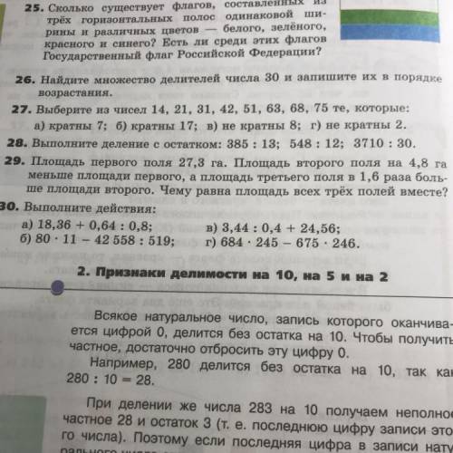 Найдите множество делителей числа 30 и запишите их в порядке возрастания(номер 26)