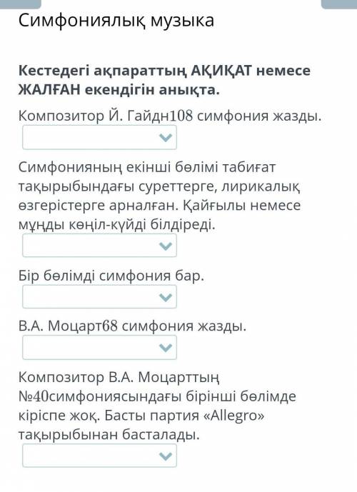 Кестедегі ақпараттың АҚИҚАТ немесе ЖАЛҒАН екендігін анықта