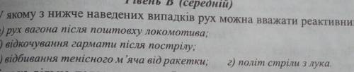 У якому з наведених випадків рух можна вважати реактивним​