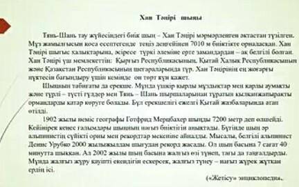 Мəтіндегі шыңды сипаттайтын деректерді ескере отырып мəтін мазмұнына жоспар құрыңыз​